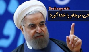 روحانی: برجام را خدا آورد!!