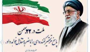 کلیپ سخنان امام خامنه ای (روحی فداه) درباره روز باشکوه 22 بهمن