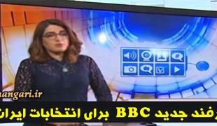 ترفند جدید BBC برای انتخابات ایران+فیلم
