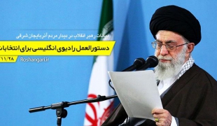 کلیپ/دستورالعمل رادیوی انگلیسی برای انتخابات