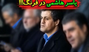 تصاویر لو رفته از یاسر هاشمی رفسنجانی در فرنگ!!!