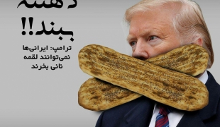 واکنش طراح همدانی به یاوه گویی ترامپ