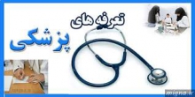 ادامه نارضایتی ها از حق ویزیت پزشکان در همدان