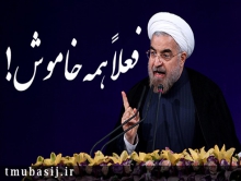 جناب آقای روحانی؛ پس" زنده باد مخالف من" چه شد؟