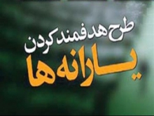 یارانه خرداد امشب در حساب هاست