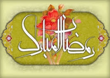 بگوييم ماه مبارک رمضان آمد، نه رمضان