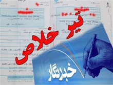 وزارت ارشاد سرانه درمان خبرنگاران را قطع کرد+سند
