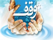 وقف زمین 3 هزار متری برای خرید جهیزیه جوانان