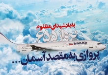 نگاهي به شليک ناجوانمردانه نا آمریکا به ايرباس ايراني