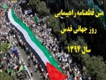 قطعنامه راهپیمایی سراسری روز جهانی قدس سال 94