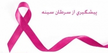 آموزش دو هزار بانوی همدانی د رخصوص سرطان سینه