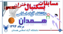 همدان میزبان دختران بسکتبال  لیست دانشگاه آزاد کشور