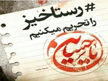 اکران فیلم جنجالی «رستاخیز» تا زمان تامین نظر علما و مراجع به تعویق افتاد