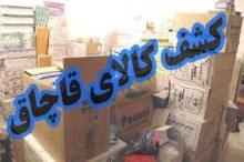 توقيف خودروي حامل لوازم آرایشی قاچاق در تويسرکان 