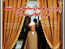 روستایی به وسعت تمام ایران در شبکه‌های مجازی/تلنگر انقلابی‌های روستایی‌ به هاشمی رفسنجانی+تصاویر