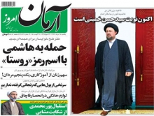 آرمان: همه حامی سید حسن‌ خمینی اند!