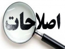 توصیه بزرگان اصلاحات کشور برای تمرکز و برنامه ریزی بر روی 5 حوزه