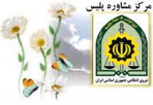 سازش 80 درصدی پرونده های ارجاعی به مراکز مشاوره ناجا