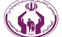 کمیته امداد امام (ره)