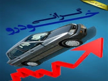 کدام خیانت بزرگ‌تر است؟/ تولید خودروی بی کیفیت داخلی است یا نخریدن مردم؟!