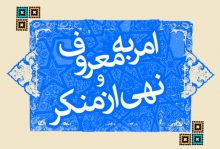 تشکیل واحد مشاوره امر به معروف در مساجد شهر همدان