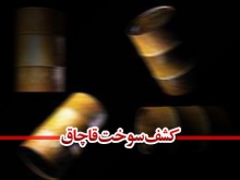 كشف 16 هزار ليتر سوخت قاچاق در ملاير 