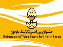 برگزیدگان جشنواره بین المللی تئاتر کودک و نوجوان معرفی شدند+جدول