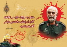 پیام تقدیر و تشکر خانواده سرلشگر شهید حسین همدانی از رهبر معظم انقلاب و مردم