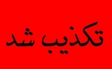 نماینده ولی فقیه در استان در زمان تمجید مشاور وزیر از "سران فتنه" حضور نداشت/ باطن خبیثانه فتنه‌گران با برگزاری همایش تطهیر نمی‌شود