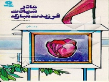 کتاب "مادر شهادت فرزندت مبارک " در نهاوند نقد شد