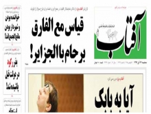 وقتی مدیر مسئول و نویسنده روزنامه اصلاح طلب اطلاعی از قرارداد الجزایر ندارند/ نگارش مطلب فقط برای تقابل با منتقدان!