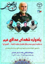 همدان میزبان یادواره بزرگ شهدای مدافع حرم