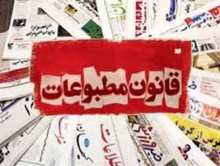 دلجویی ویژه از خانواده یک زندانی یا طرفداری از یک جناح خاص/ مجازات توهین به نظام، طبق قانون مطبوعات عادلانه نیست؟