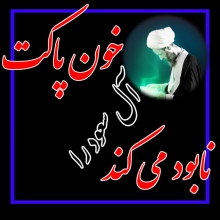 بگو که شیخ نمر زنده است تا به ابد