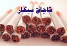 کشف محموله بزرگ سيگار خارجي و هروئین در بهار 