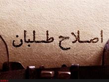 تناقض بزرگ در لیست ائتلاف اصلاح طلبان/ سر دادن شعار اقتصادی، بستن لیست سیاسی