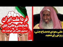 واکنش های مردم به گستاخی جدید مفتی آل سعود