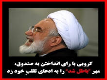 مهدی کروبی به ادعای تقلب خود در انتخابات مهر"باطل شد" زد