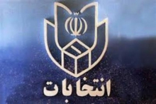 نتيجه رسمی انتخابات مجلس شوراي اسلامي در مرکزحوزه انتخابيه همدان و فامنين