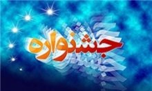 آغاز بکار جشنواره سراسری هنری برگ سبز در همدان