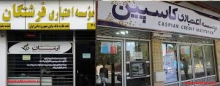  مشکلات تعاونی فرشتگان ارتباطی به موسسه کاسپین ندارد