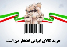 طومار خرید کالای ایرانی