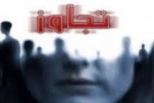 تجاوز جنسی