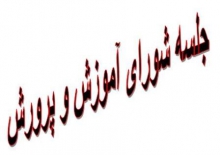نقدی بر جلسه شورای آموزش و پرورش همدان که بی نتیجه به پایان رسید