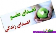 اهدای اعضای بیمار ده ساله 