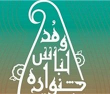 جشنواره مد و لباس اسلامی- ایرانی همدان