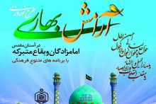 طرح «آرامش بهاری» در ۶ بقعه شاخص همدان برگزار می‌شود