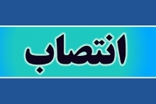 تغییرات مدیریتی اسدآباد در دولت تدبیر و امید 