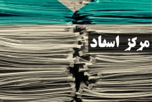 مدیریت اسناد و کتابخانه ملی منطقه غرب کشور
