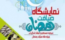 هفدهمین نمایشگاه طرح ضیافت در همدان برپا شد 